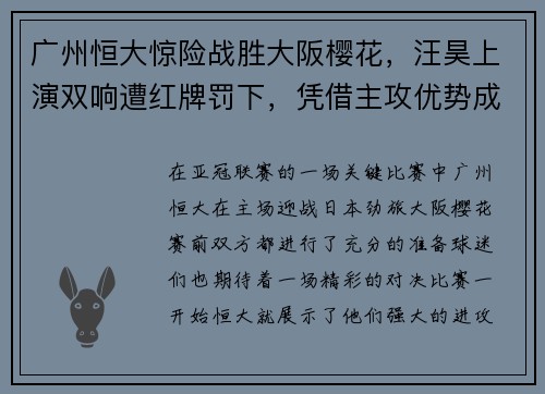 广州恒大惊险战胜大阪樱花，汪昊上演双响遭红牌罚下，凭借主攻优势成功晋级下一轮比赛