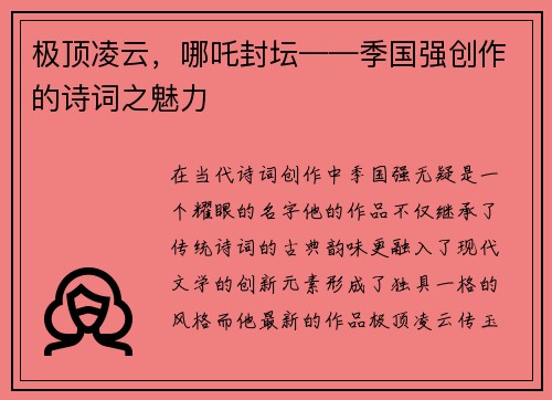 极顶凌云，哪吒封坛——季国强创作的诗词之魅力