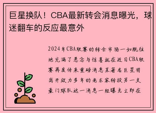巨星换队！CBA最新转会消息曝光，球迷翻车的反应最意外