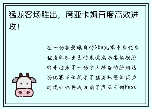 猛龙客场胜出，席亚卡姆再度高效进攻！