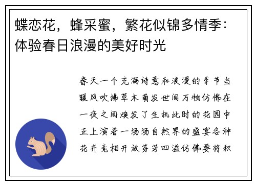 蝶恋花，蜂采蜜，繁花似锦多情季：体验春日浪漫的美好时光