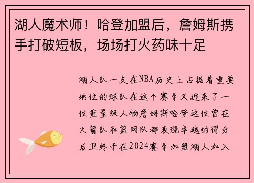 湖人魔术师！哈登加盟后，詹姆斯携手打破短板，场场打火药味十足