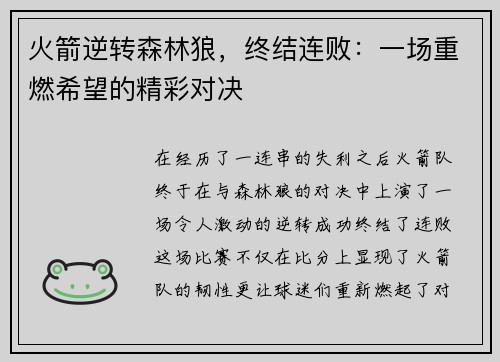 火箭逆转森林狼，终结连败：一场重燃希望的精彩对决
