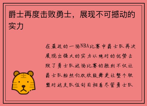爵士再度击败勇士，展现不可撼动的实力