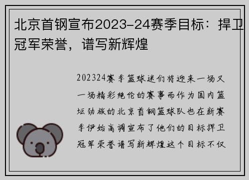 北京首钢宣布2023-24赛季目标：捍卫冠军荣誉，谱写新辉煌