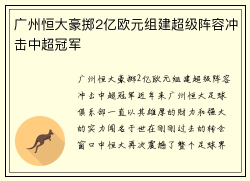 广州恒大豪掷2亿欧元组建超级阵容冲击中超冠军