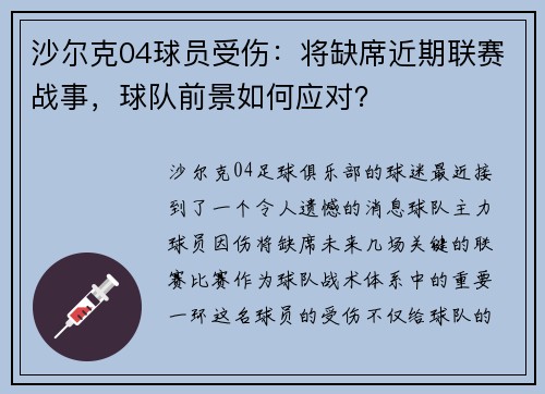 沙尔克04球员受伤：将缺席近期联赛战事，球队前景如何应对？