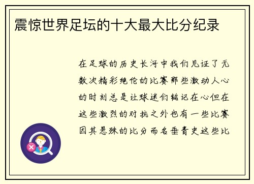 震惊世界足坛的十大最大比分纪录