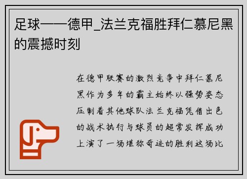 足球——德甲_法兰克福胜拜仁慕尼黑的震撼时刻