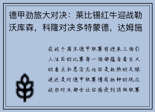 德甲劲旅大对决：莱比锡红牛迎战勒沃库森，科隆对决多特蒙德，达姆施塔特激战法兰克福