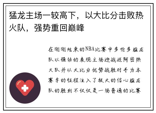 猛龙主场一较高下，以大比分击败热火队，强势重回巅峰