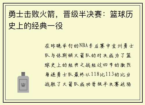 勇士击败火箭，晋级半决赛：篮球历史上的经典一役