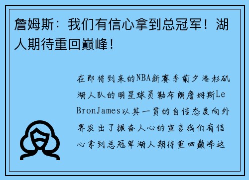 詹姆斯：我们有信心拿到总冠军！湖人期待重回巅峰！