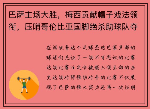 巴萨主场大胜，梅西贡献帽子戏法领衔，压哨哥伦比亚国脚绝杀助球队夺3分