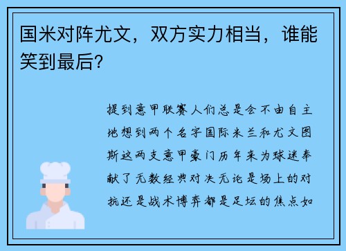 国米对阵尤文，双方实力相当，谁能笑到最后？