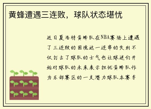 黄蜂遭遇三连败，球队状态堪忧