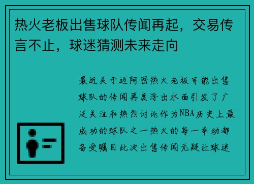热火老板出售球队传闻再起，交易传言不止，球迷猜测未来走向