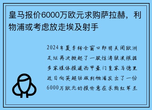 皇马报价6000万欧元求购萨拉赫，利物浦或考虑放走埃及射手
