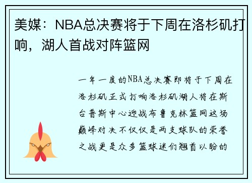 美媒：NBA总决赛将于下周在洛杉矶打响，湖人首战对阵篮网
