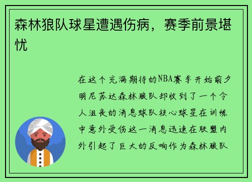 森林狼队球星遭遇伤病，赛季前景堪忧