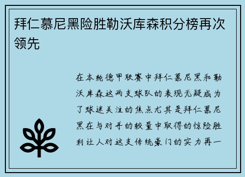 拜仁慕尼黑险胜勒沃库森积分榜再次领先