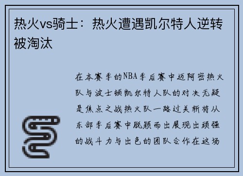 热火vs骑士：热火遭遇凯尔特人逆转被淘汰