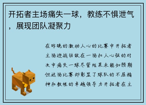 开拓者主场痛失一球，教练不惧泄气，展现团队凝聚力