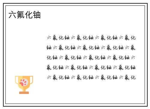 六氟化铀