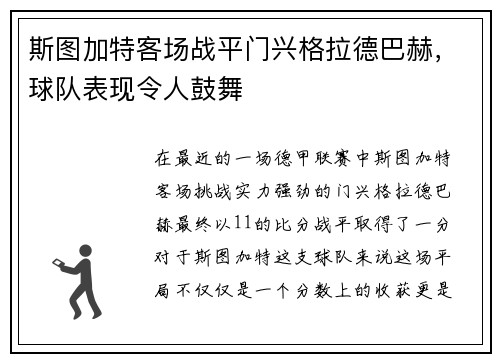 斯图加特客场战平门兴格拉德巴赫，球队表现令人鼓舞