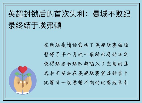英超封锁后的首次失利：曼城不败纪录终结于埃弗顿