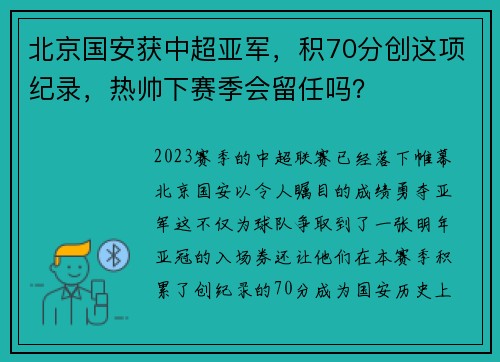 北京国安获中超亚军，积70分创这项纪录，热帅下赛季会留任吗？