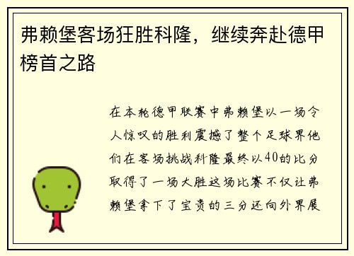 弗赖堡客场狂胜科隆，继续奔赴德甲榜首之路