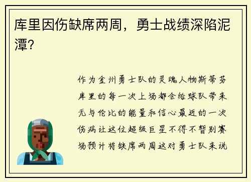 库里因伤缺席两周，勇士战绩深陷泥潭？