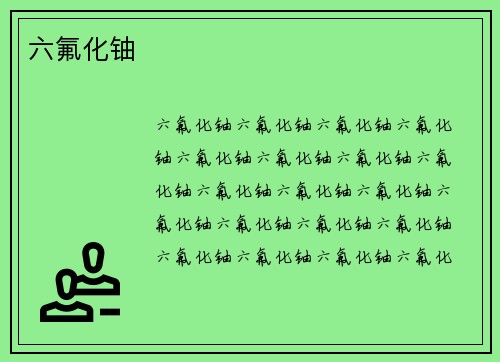 六氟化铀