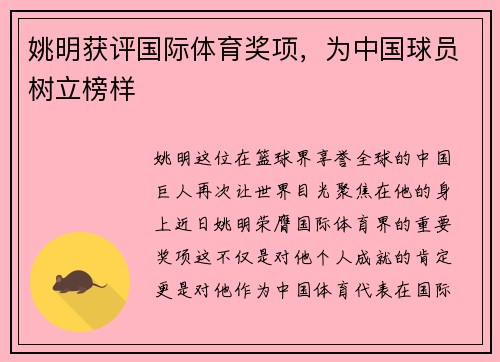 姚明获评国际体育奖项，为中国球员树立榜样