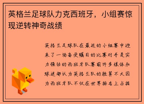 英格兰足球队力克西班牙，小组赛惊现逆转神奇战绩