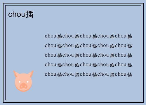 chou插
