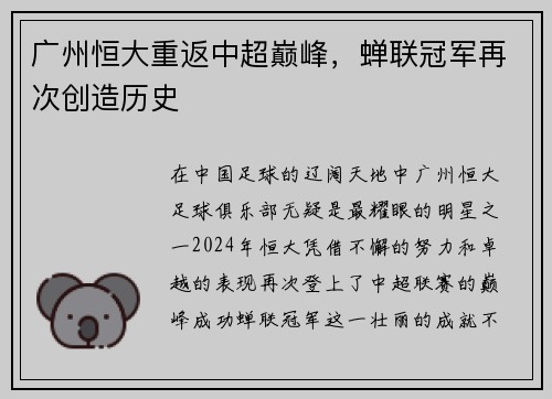 广州恒大重返中超巅峰，蝉联冠军再次创造历史