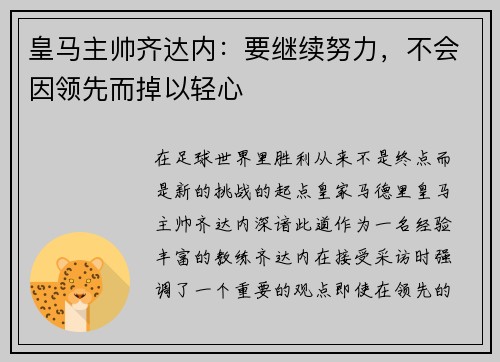 皇马主帅齐达内：要继续努力，不会因领先而掉以轻心