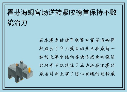 霍芬海姆客场逆转紧咬榜首保持不败统治力