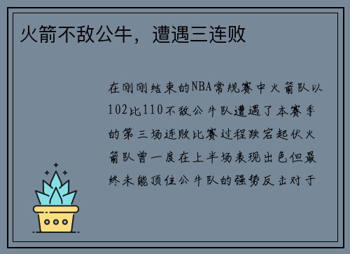 火箭不敌公牛，遭遇三连败