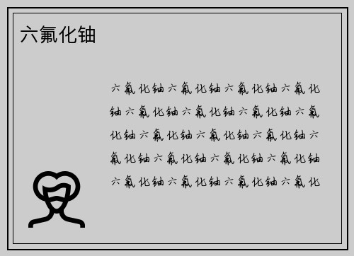 六氟化铀