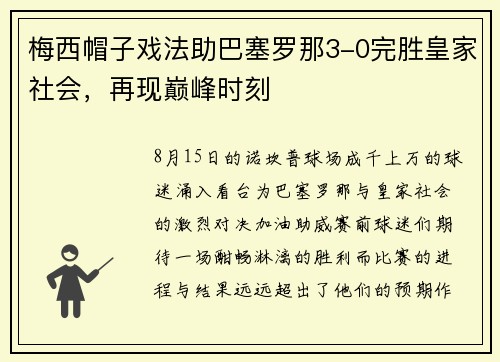 梅西帽子戏法助巴塞罗那3-0完胜皇家社会，再现巅峰时刻