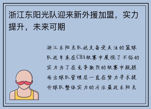 浙江东阳光队迎来新外援加盟，实力提升，未来可期
