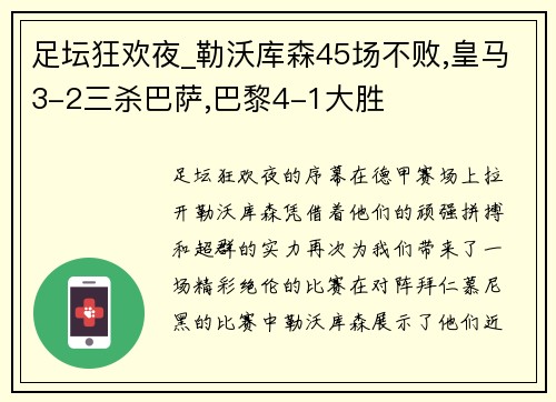 足坛狂欢夜_勒沃库森45场不败,皇马3-2三杀巴萨,巴黎4-1大胜
