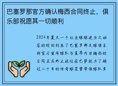 巴塞罗那官方确认梅西合同终止，俱乐部祝愿其一切顺利