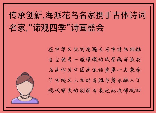 传承创新,海派花鸟名家携手古体诗词名家,“谛观四季”诗画盛会
