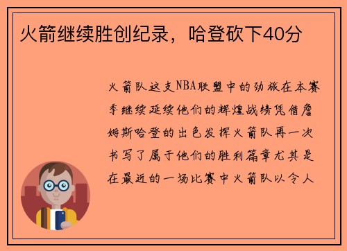 火箭继续胜创纪录，哈登砍下40分