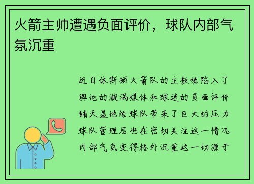 火箭主帅遭遇负面评价，球队内部气氛沉重