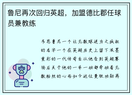 鲁尼再次回归英超，加盟德比郡任球员兼教练